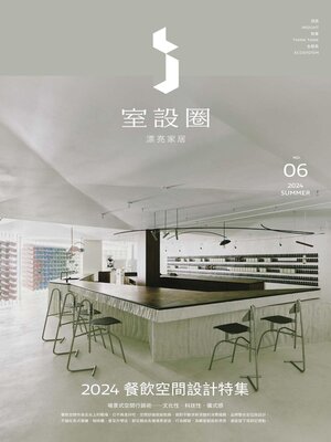 cover image of i室設圈：漂亮家居06